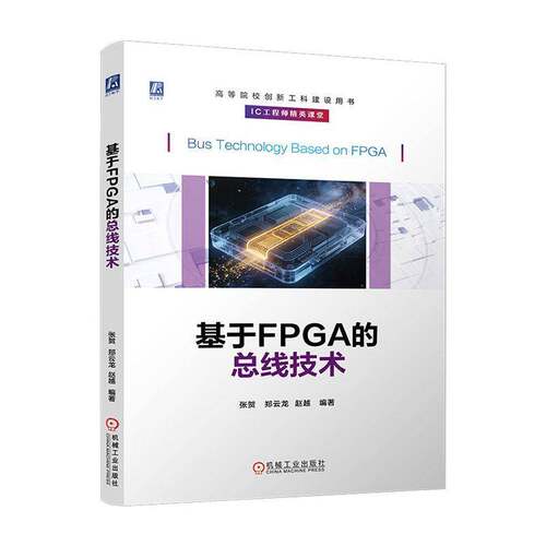 基于FPGA线技术张贺9787111796763 机械工业出版社 图书书籍