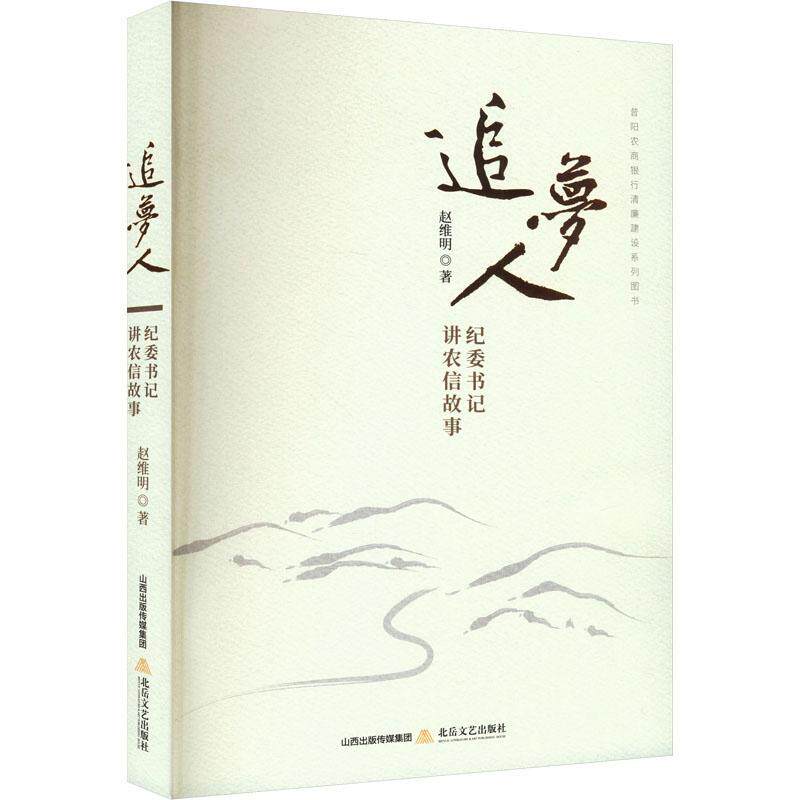 追梦人:纪讲农信故事赵维明9787537868112 北岳文艺出版社 小说书籍
