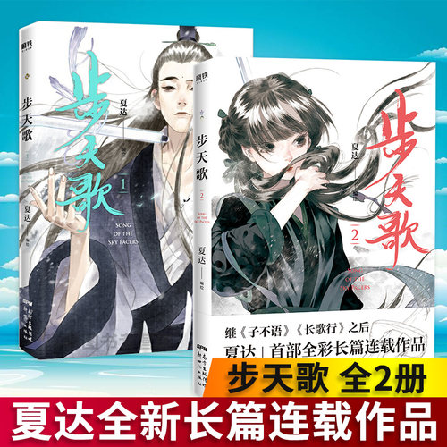 步天歌全2册 夏达继《子不语》《长歌行》之后长篇连载作品《步天歌》第二季重磅来袭青春文学大唐历史小说励志漫画书籍畅销书
