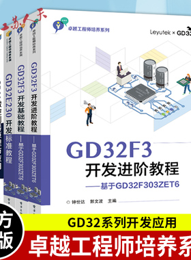 5册 GD32F3开发进阶教程+GD32F3开发基础教程+GD32 MCU原理及固件库开发指南+GD32E230开发标准教程+GD32微控制器原理与应用