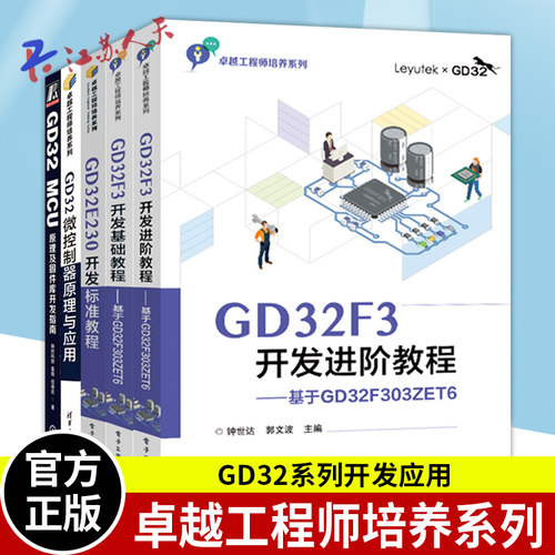 5册 GD32F3开发进阶教程+GD32F3开发基础教程+GD32 MCU原理及固件库开发指南+GD32E230开发标准教程+GD32微控制器原理与应用
