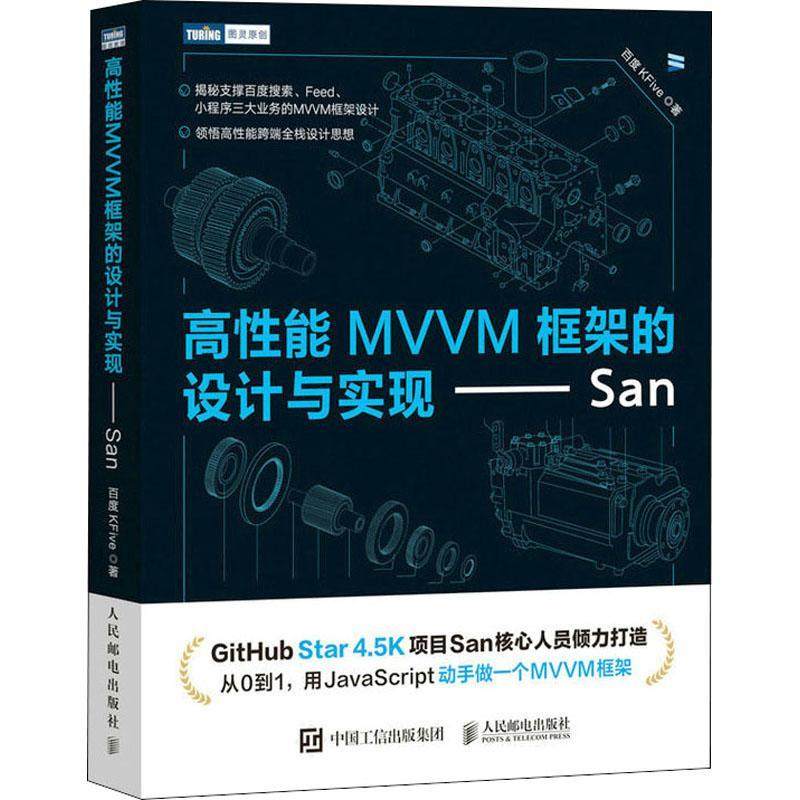 高能MVVM框架的设计与实现——San百度  计算机与网络书籍