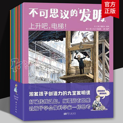 不可思议的发明 全9册（加）库林 激发孩子创造力的九堂发明课 学习发明家的经历 东方出版社9787520736640 书籍正版