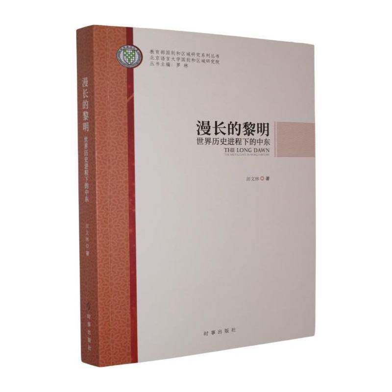 漫长的黎明:世界历史进程下的中东 田文林 国际局势 美伊关系 中东关系 历史世界史 外交国际关系 9787519506797 时事出版社