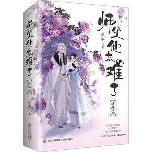 师父他太难了(终结篇)扶华9787555226260 青岛出版社 小说书籍