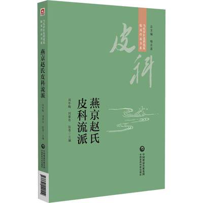 燕京赵氏皮科流派（当代中医皮科流派临床传承书系）周冬梅刘荣奇张苍9787521449112 中国医药科技出版社 医药卫生书籍
