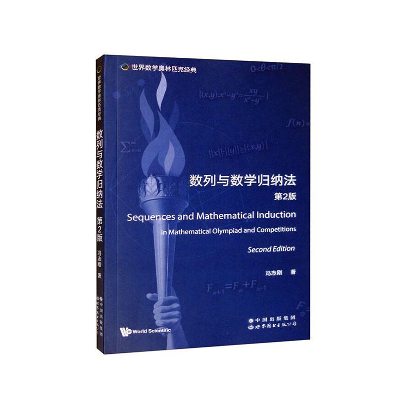 数列与数学归纳法(第2版)冯志刚  自然科学书籍