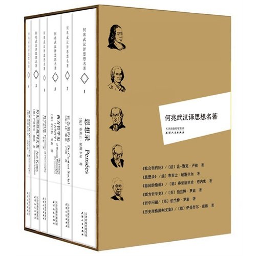 何兆武汉译思想名著套装6册 何兆武先生译作 内含 思想录 社会契约论 西方哲学史 哲学问题 历史理性批判 文史哲六大名著 正版包
