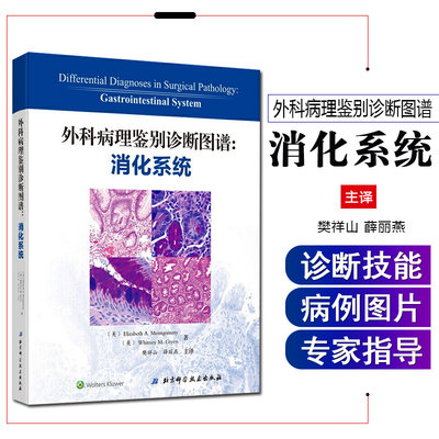 外科病理鉴别诊断图谱 细胞病理 医之本团队翻译丛书 外科学 涵盖常见疾病及罕见疾病 对疾病进行了详细的阐述 妇科细胞病理学