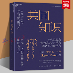 共同知识 史蒂芬平克著 比尔盖茨 年度书单推荐 人类合作与社会运转的基石 金钱权力与日常生活的隐形秩序 湛庐图书