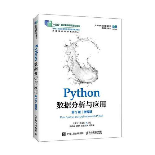 Python数据分析与应用 第3版 第三版 微课版 曾文权 张良均 职业院校大数据技术相关专业教材 人邮出版9787115673237