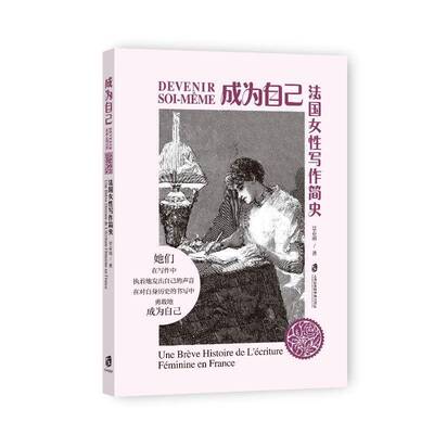 成为自己:法国女性写作简史:une breve histoire de l'ecriture feminine en景春雨9787552044447 上海社会科学院出版社 文学书籍