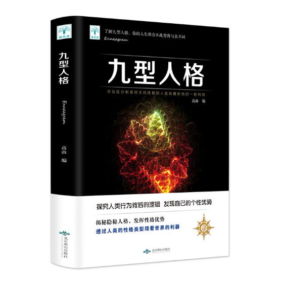 正版包邮 九型人格：发现自己 国家知识产权局专利局外观设计查部组织 北京燕山出版社有限公司 心理学通俗读物书籍 江苏畅销书
