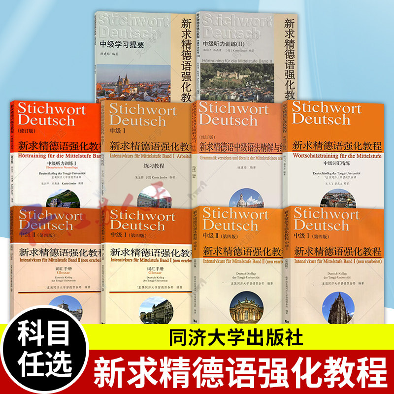 同济德语套装 新求精德语强化教程中级教材+词汇手册(中级1+中级2)中级I+II第四版 新编同济大学出版社 当代大学德语教材 大学德语