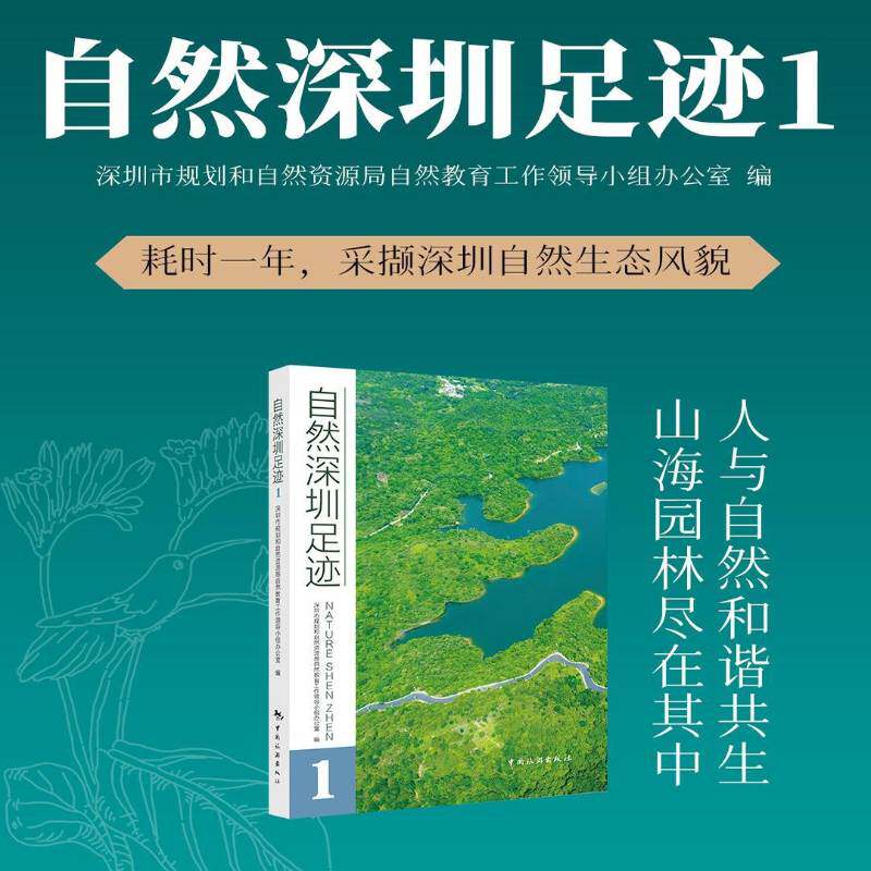自然深圳足迹(1)深圳市规划和自然资源局自然教育9787503272233 中国旅游出版社 自然科学书籍