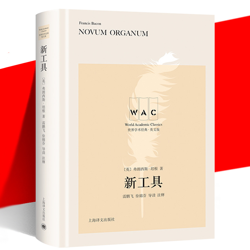 正版现货 新工具 导读注释版 英文版 培根著 世界学术经典系列 科学归纳法近现代科学教育哲学史科学史书籍 上海译文出版社