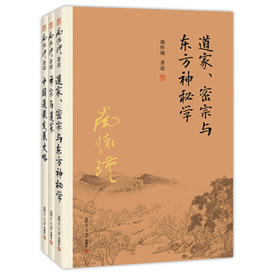 官方正版 南怀瑾本人授权 南怀瑾道家经典系列套装3册 中国道教发展史略+禅宗与道家+道家 密宗与东方神秘学 3本套装 中国古代