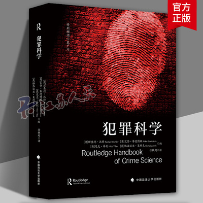 法学译著 犯罪科学 (澳) 理查德·沃特利 (Richard Wortley) 等 编 徐轶超 译 中国政法大学出版社