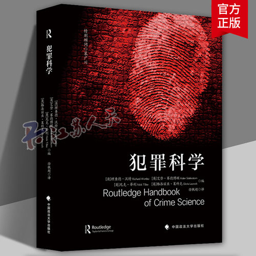 法学译著 犯罪科学 (澳) 理查德·沃特利 (Richard Wortley) 等 编 徐轶超 译 中国政法大学出版社