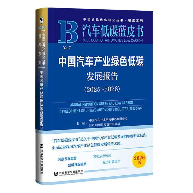 中国汽车产业绿色低碳发展报告:2025-2026:2025-2026中国汽车技术研究中心9787522870458 社会科学文献出版社·皮书分社 经济书籍