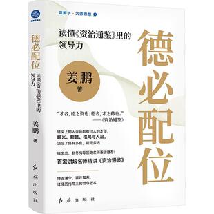 德必配位 读懂《资治通鉴》里的领导力 塔尖上的人未必都有过人的才华 眼光 胆略 格局与人品 决定了路有多宽 能走多远
