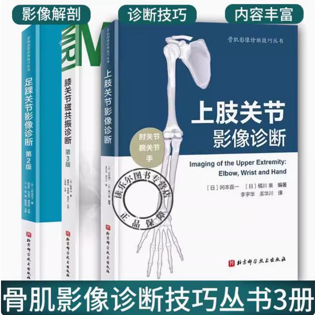 骨肌影像诊断技巧丛书3册