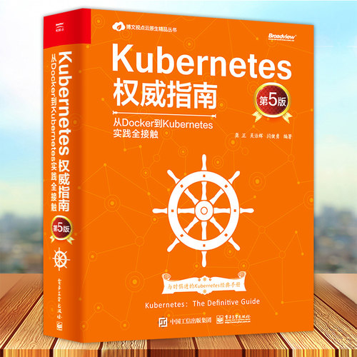 Kubernetes指南 从Docker到Kubernetes实践全接触 第5版 龚正等编 网络技术 专业科技 电子工业出版社9787121409981