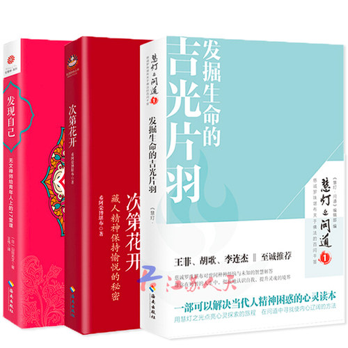 次第花开(新版)+慧灯问道+发现自己 扎西持林丛书 希阿荣博 著 哲学宗教知识读物佛教读物 畅销书心灵指南系列3册