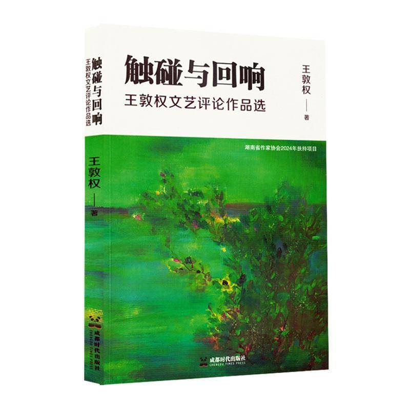 触碰与回响:王敦权文艺评论作品选王敦权9787546436401 成都时代出版社有限公司 文学书籍