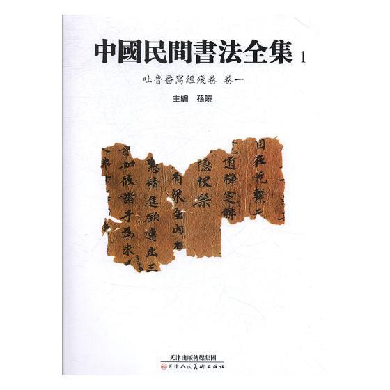 中国民间书法全集:1:卷一:吐鲁番写经残卷 法书作品集中国古代艺术书籍