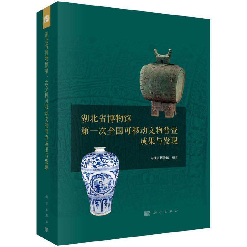 湖北省博物馆一次全国可移动文物普查成果与发现湖北省博物馆9787030762627 科学出版社 历史书籍