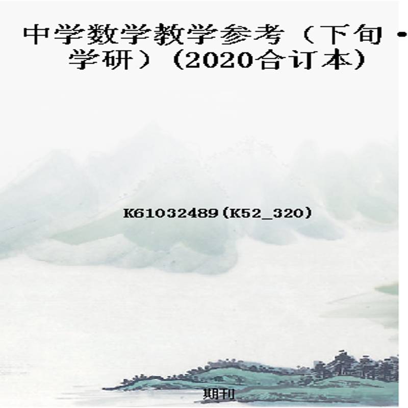 中学数学教学参考(下旬·学研)(2020合订本)