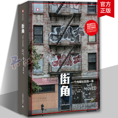 街角:一个内城社区的一年 大卫·西蒙 一个内城社区的一年 反对美国毒品战争政策 巴尔的摩真实状况 上海译文出版社 纪实 文学书籍