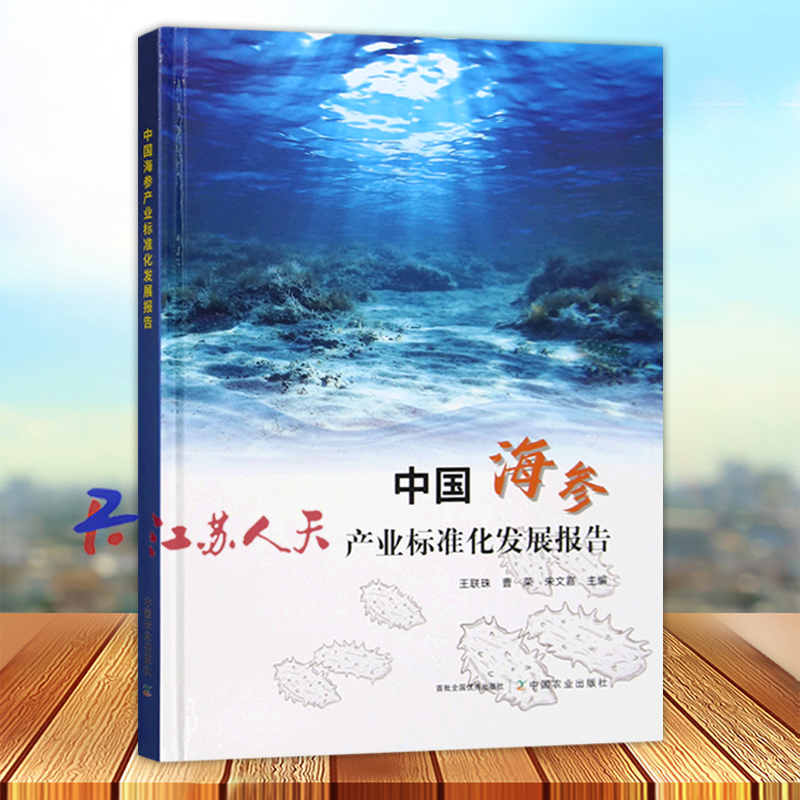 中国海参产业标准化发展报告 王联珠 曹荣 朱文嘉主编 中国农业出版社9787109321472