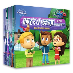 正版 睡衣小英雄动画故事书第2辑共十册书彩图注音版3-6-8周岁儿童绘本动画片版漫画书 幼儿园大班中班带拼音的故事书宝宝注音书籍