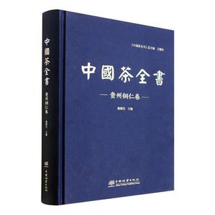 温顺位 中国茶全书 贵州铜仁卷 精 菜谱美食书籍