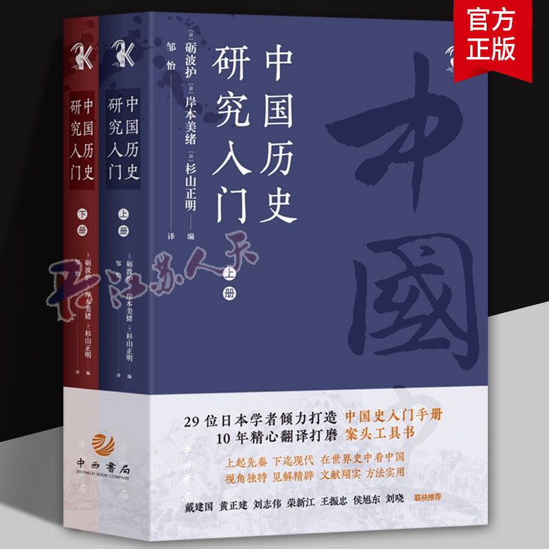 中国历史研究入门上下全2册 日 砺波护 岸本美绪 杉山正明 著 阐述从先秦到近现代各时期的中国历史研究情况 史学理论 正版书籍
