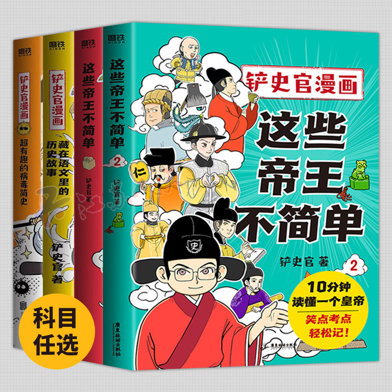 全4册】这些帝王不简单1+2+铲史官漫画藏在语文里的历史故事+超有趣的病毒简史 科普漫画书籍少儿课外读物科 磨铁图书