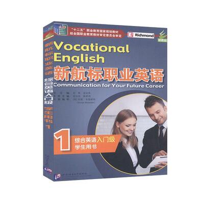 新航标职业英语-综合英语(入门级)(学生用书)(1)老青  外语书籍
