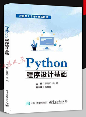 2025新书】Python程序设计基础 张建宏 邵斌主编 高等学校大学计算机基础课程教学教材 电子工业出版社9787121497001 书籍正版