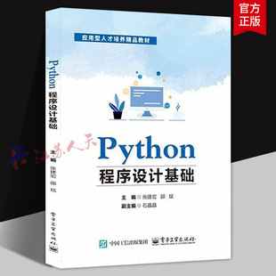 2025新书】Python程序设计基础 张建宏 邵斌主编 高等学校大学计算机基础课程教学教材 电子工业出版社9787121497001 书籍正版