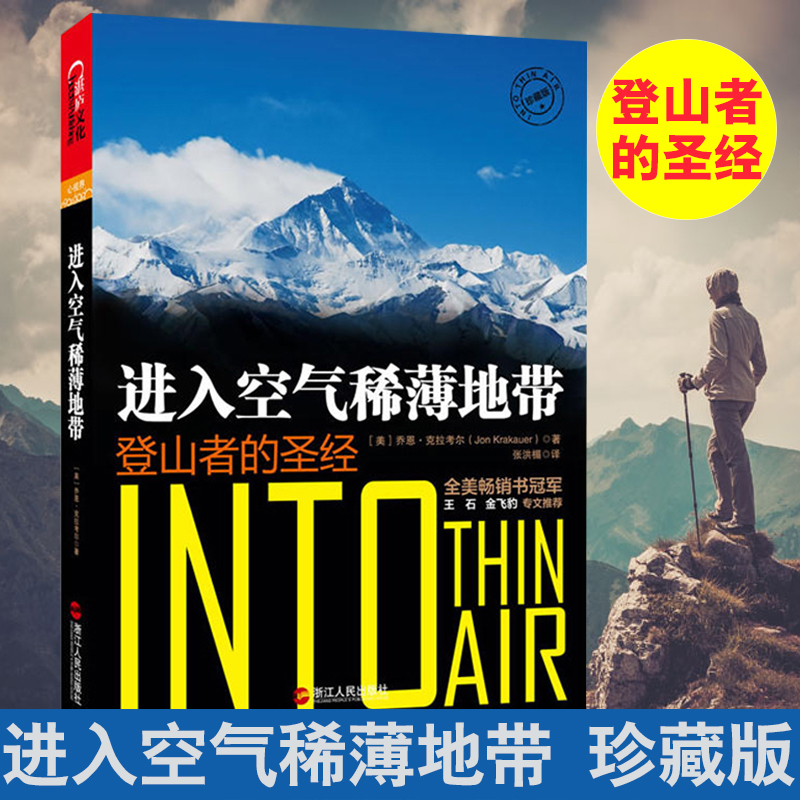 进入空气稀薄地带登山者的圣经 乔恩克拉考尔 登山者的圣经 珠峰登山惨痛的一场山难 绝境求生 荒野生存自助旅游体育运动