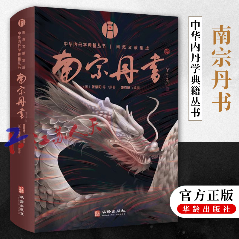 中华内丹学典籍丛书 南宗丹书 南派文献集成 道教内丹学 盛克琦 中华养生智慧集大成内丹学道家 华龄出版社