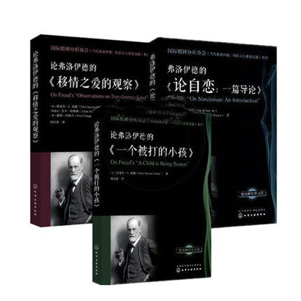 【全3册】论弗洛伊德的 一个被打的小孩+移情之爱的观察+论自恋 一篇导论 国际精神分析协会 当代弗洛伊德：转折点与重要议题系列
