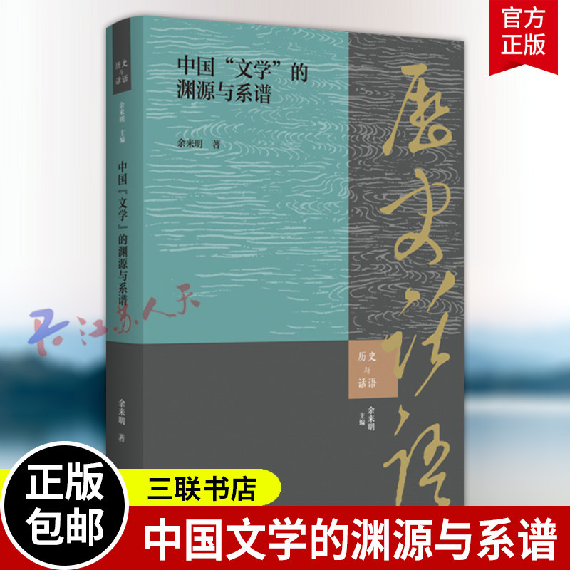 中国文学的渊源与系谱 余来明著 中国文学史 历史与话题 三联书店9787108080448 书籍正版
