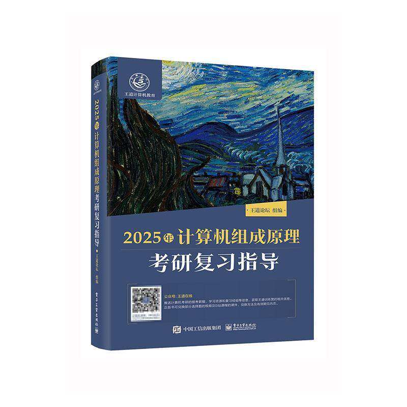 2025年计算机组成原理考研复习指导王道论坛组9787121467356 电子工业出版社 计算机与网络书籍