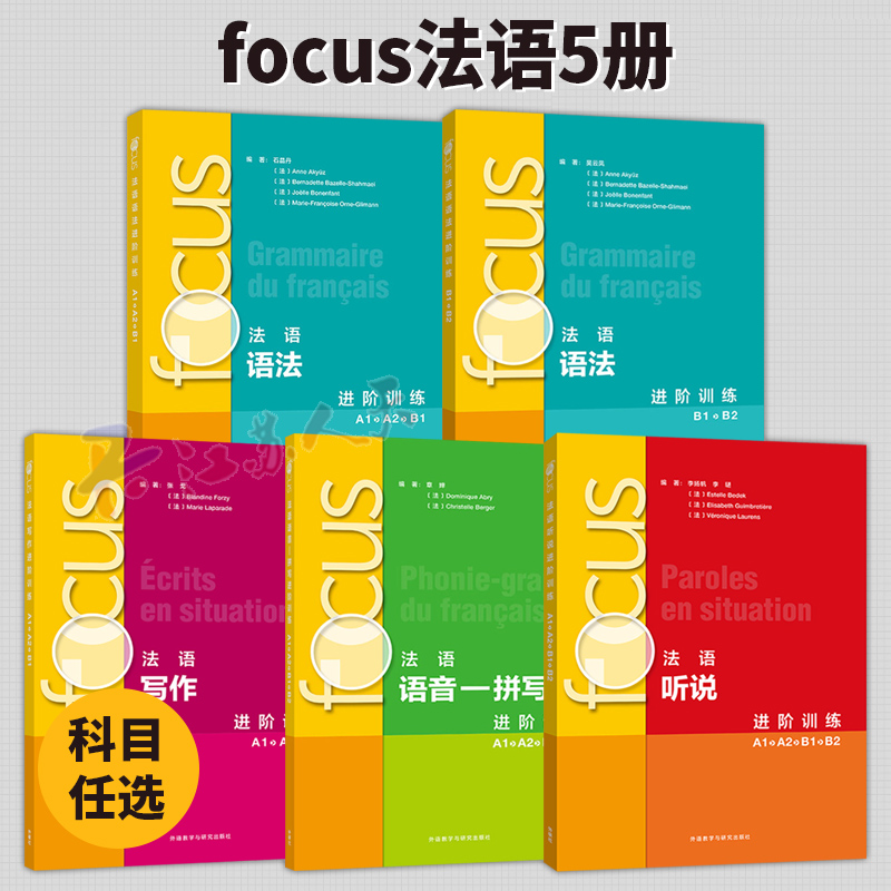 5册 focus法语语音拼写进阶训练A1A2B1B2+写作进阶训练A1A2B1+听说进阶训练A1A2B1B2+语法进阶训练B1B2+语法进阶训练A1A2B1