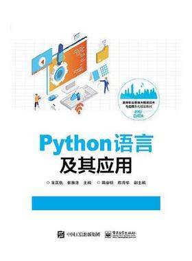 Python语言及其应用翁正秋 软件工具程序设计高等职业教育教教材书籍