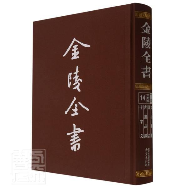 文心雕龙诗品古画品录千字文[南朝朗]刘勰钟嵘谢赫中国文学古典文学作品综合集文学作品集文学南朝历史书籍南京出版社