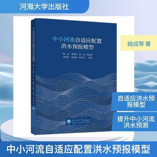 中小河流自适应配置洪水预报模型姚成9787563088058 河海大学出版社 自然科学书籍